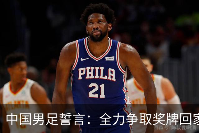 中国男足誓言：全力争取奖牌回家
