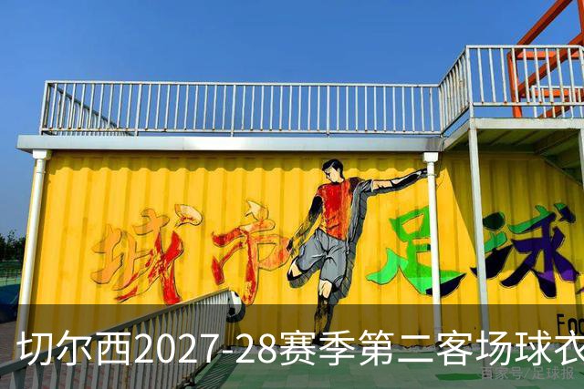 切尔西2027-28赛季第二客场球衣设计曝光：时尚黑金色调与简化徽标