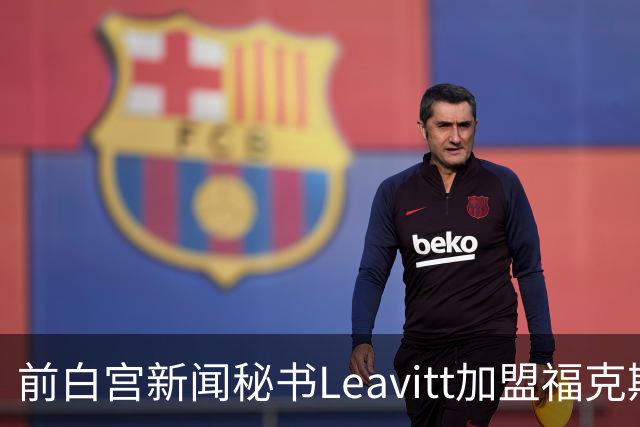 前白宫新闻秘书Leavitt加盟福克斯新闻即将上岗