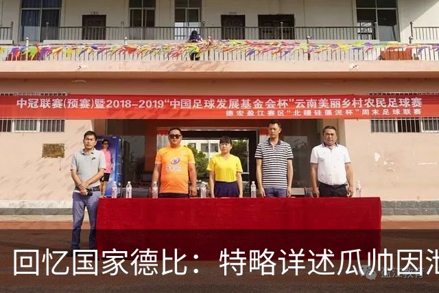 回忆国家德比：特略详述瓜帅因泄密愤怒的那天