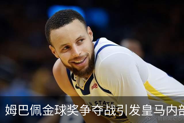 姆巴佩金球奖争夺战引发皇马内部不满，质疑其个人利益优先