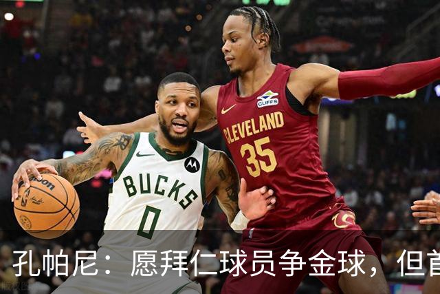 孔帕尼：愿拜仁球员争金球，但首要目标是夺冠