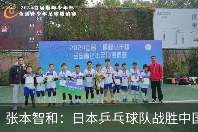 张本智和：日本乒乓球队战胜中国并非偶然，未能在单打中夺牌实属遗憾