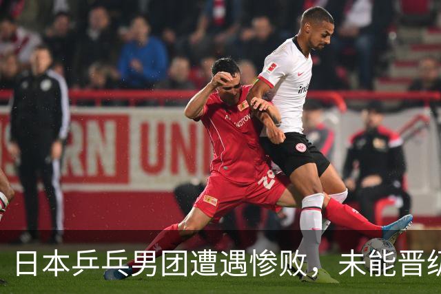 日本乒乓男团遭遇惨败，未能晋级亚锦赛决赛