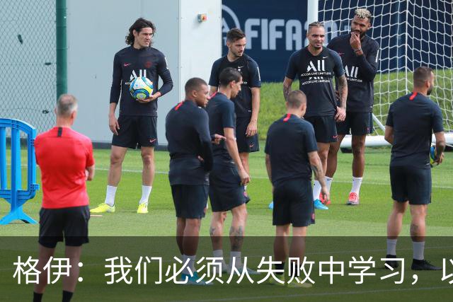 格伊：我们必须从失败中学习，以便在未来做得更好