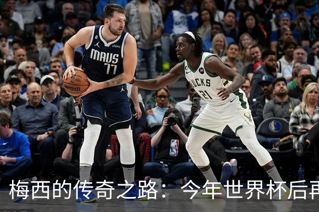 梅西的传奇之路：今年世界杯后再获满分10分评价