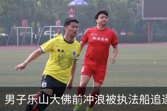 男子乐山大佛前冲浪被执法船追逐 结果遭罚2000元
