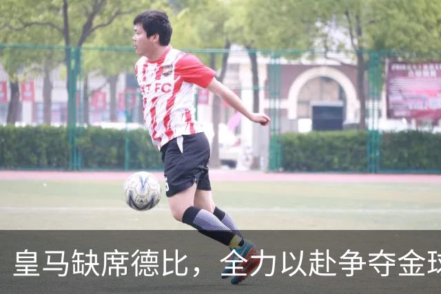 皇马缺席德比，全力以赴争夺金球奖