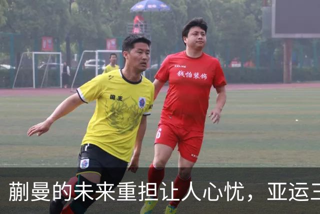蒯曼的未来重担让人心忧，亚运三冠背后的家庭期待引发争议