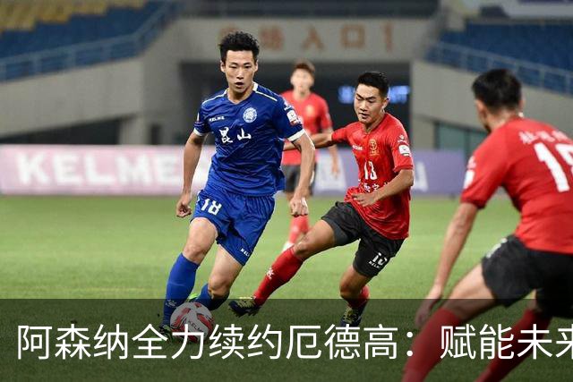 阿森纳全力续约厄德高：赋能未来核心阵容的关键一步