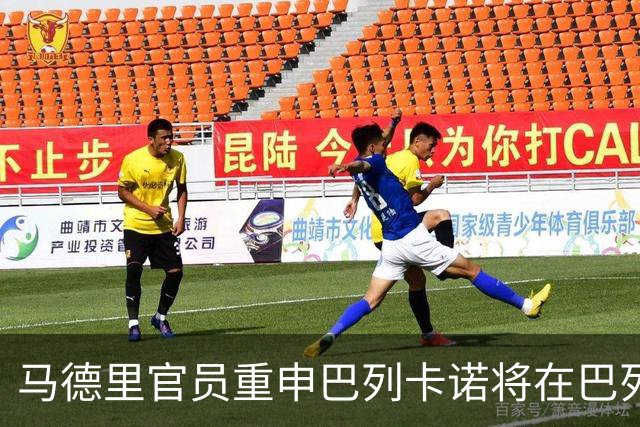 马德里官员重申巴列卡诺将在巴列卡斯继续作战