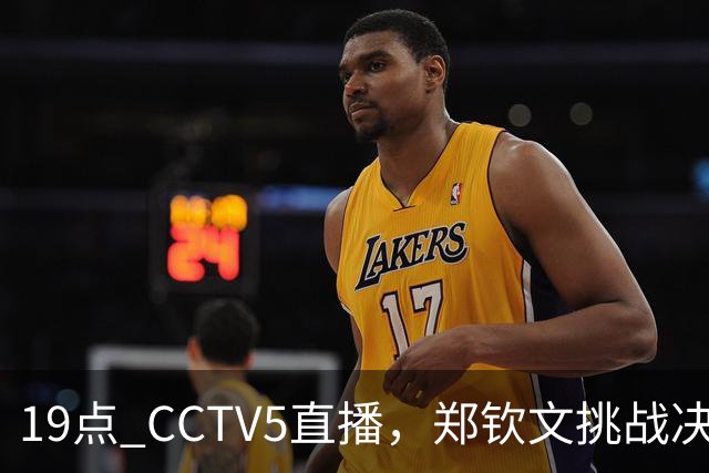 19点 CCTV5直播，郑钦文挑战决赛，胜者将迎历史性突破
