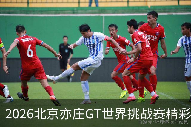 2026北京亦庄GT世界挑战赛精彩落幕 速战速决的巅峰对决
