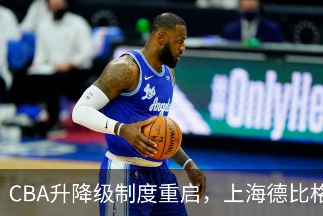 CBA升降级制度重启，上海德比格局或将重现！